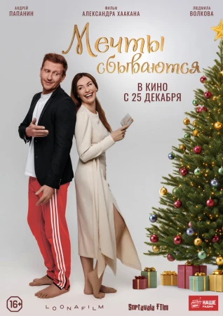 Мечты сбываются в hd качестве