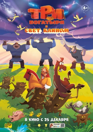 Три богатыря и свет клином в hd качестве