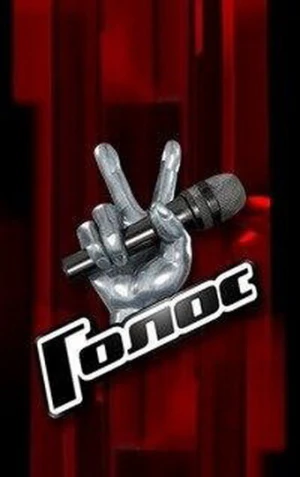 Голос в hd качестве