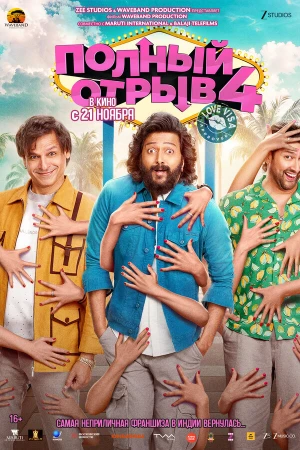 Полный отрыв 4: Любовная виза в hd качестве