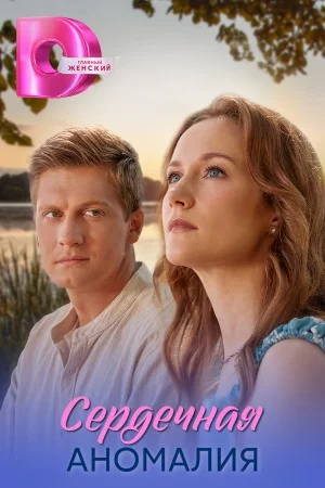 Сердечная аномалия в hd качестве