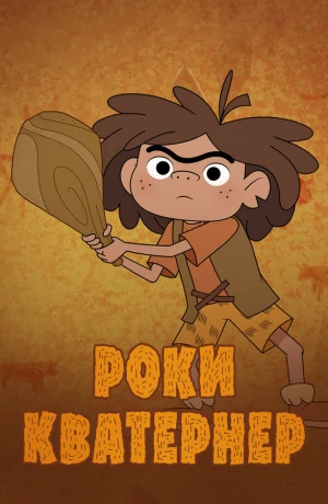 Роки Кватернер в hd качестве