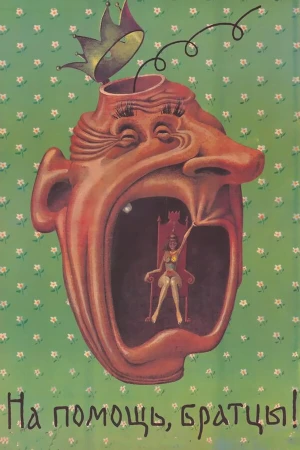 На помощь, братцы! в hd качестве