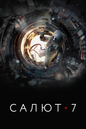 Салют-7 в hd качестве
