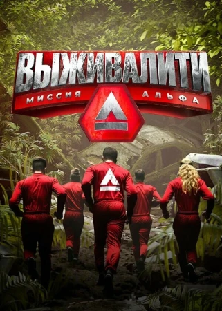 Выживалити: Миссия Альфа в hd качестве