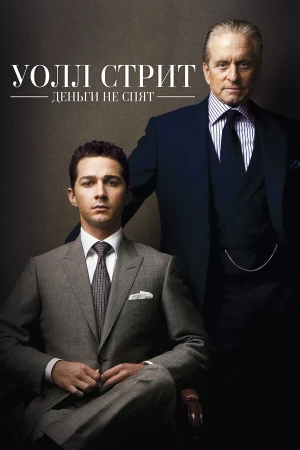 Уолл Стрит: Деньги не спят в hd качестве