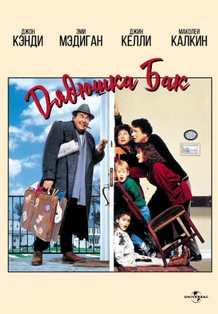 Дядюшка Бак в hd качестве