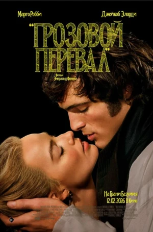 Грозовой перевал в hd качестве