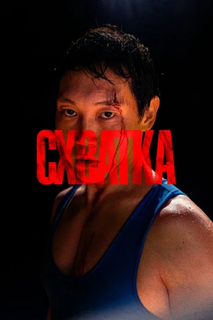 Схватка в hd качестве