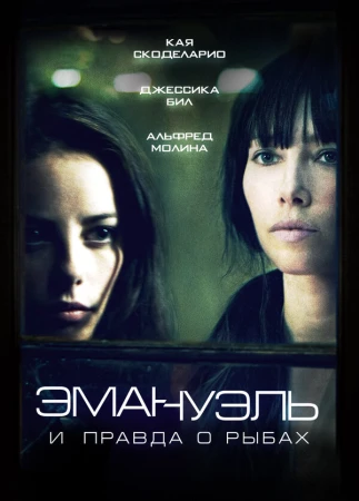 Эмануэль и правда о рыбах в hd качестве