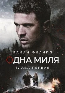 Одна миля: Глава первая в hd качестве