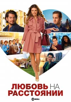 Любовь на расстоянии в hd качестве