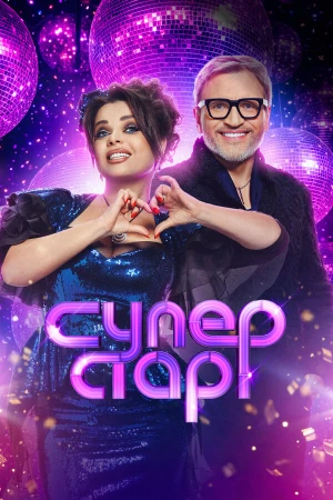 Суперстар! Битва сезонов в hd качестве