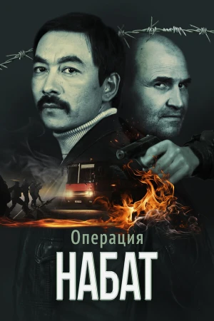 Операция «Набат» в hd качестве