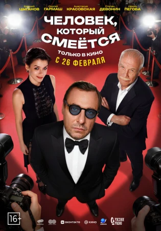 Человек, который смеётся в hd качестве