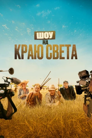 Шоу на краю света в hd качестве