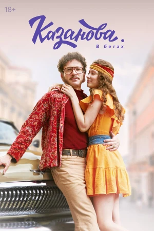 Казанова в hd качестве