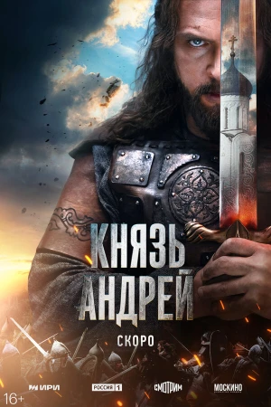 Князь Андрей в hd качестве