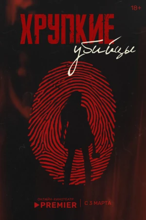 Хрупкие убийцы в hd качестве