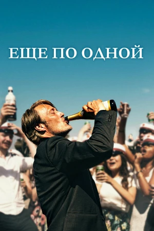 Еще по одной в hd качестве