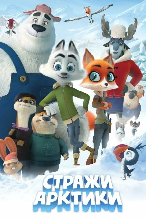Стражи Арктики в hd качестве