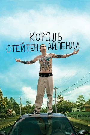 Король Стейтен-Айленда в hd качестве