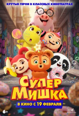 Супер Мишка в hd качестве