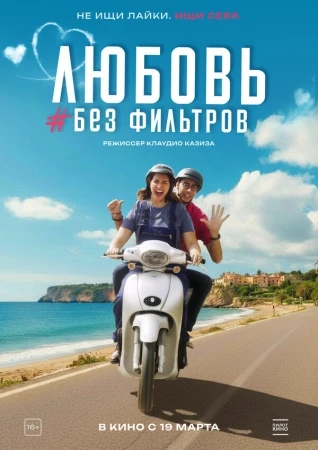 Любовь без фильтров в hd качестве