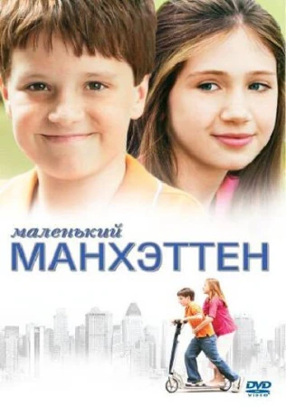Маленький Манхэттен в hd качестве