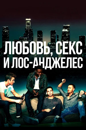 Любовь, секс и Лос-Анджелес в hd качестве