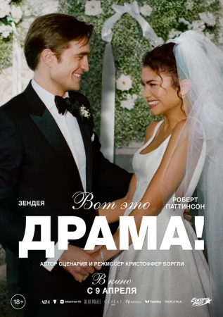 Вот это драма! в hd качестве