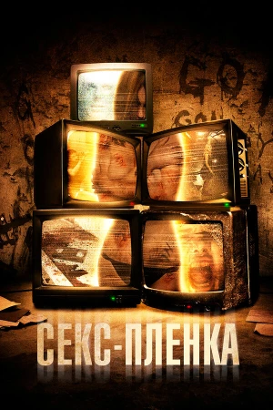 Секс-пленка в hd качестве