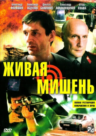 Живая мишень в hd качестве