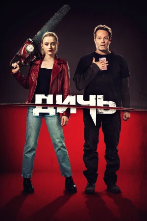 Дичь в hd качестве