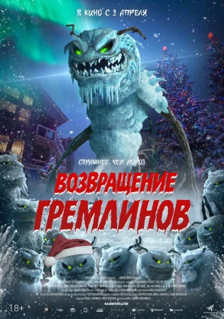 Возвращение гремлинов в hd качестве
