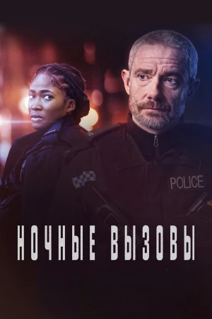 Ночные вызовы в hd качестве