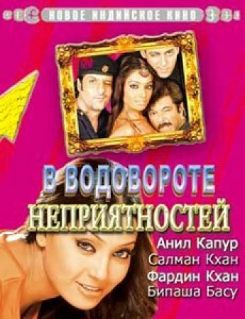 В водовороте неприятностей в hd качестве