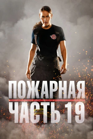 Пожарная часть 19 в hd качестве