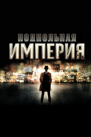 Подпольная империя в hd качестве