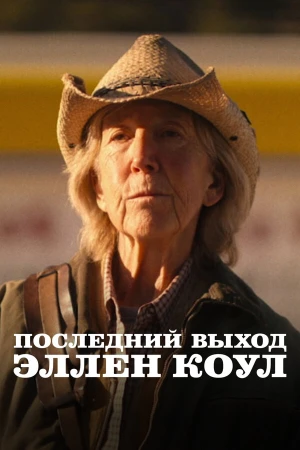 Последний выход Эллен Коул в hd качестве