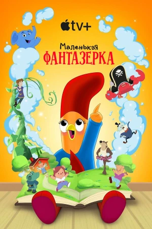 Маленькая фантазерка в hd качестве