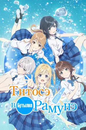 Титосэ в бутылке Рамунэ в hd качестве