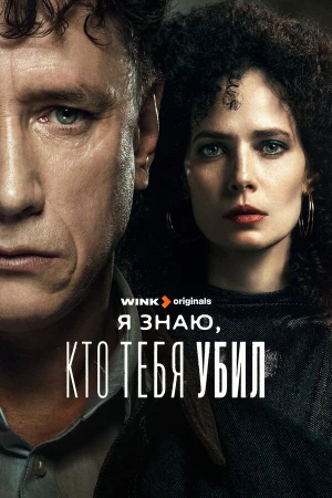 Я знаю, кто тебя убил в hd качестве