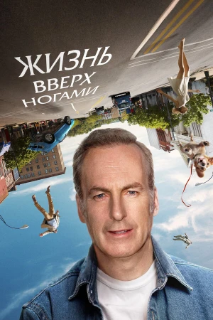 Жизнь вверх ногами в hd качестве