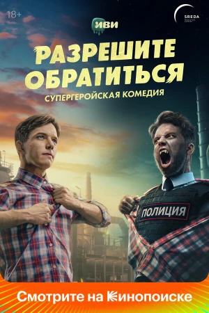 Разрешите обратиться в hd качестве