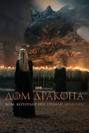 Дом, который построили Драконы в hd качестве