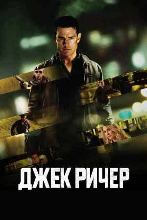 Джек Ричер в hd качестве