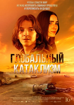 Глобальный катаклизм в hd качестве