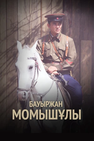 Бауыржан Момышулы в hd качестве