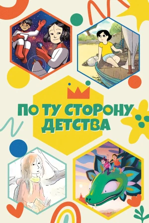 По ту сторону детства в hd качестве